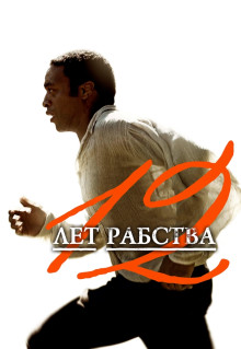 Фильм 12 лет рабства (2013)