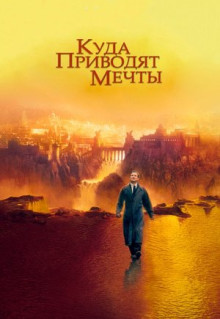 Фильм Куда приводят мечты (1998)