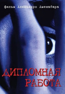 Фильм Дипломная работа (1996)