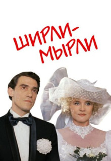 Фильм Ширли-мырли (1995)