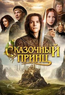 Фильм Сказочный принц (2001)