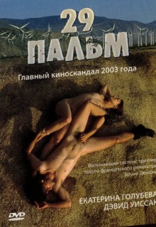 Фильм 29 пальм (2003)