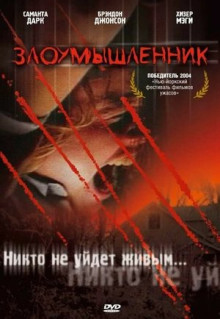 Фильм Злоумышленник (2004)