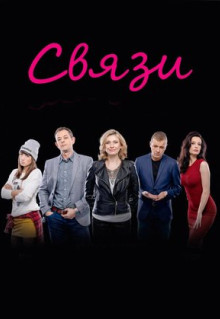 Сериал Связи (2015)