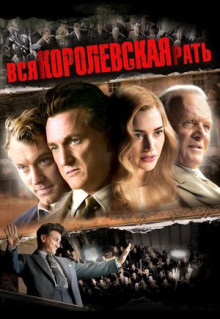 Фильм Вся королевская рать (2006)