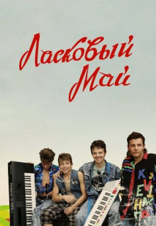 Фильм Ласковый май (2009)