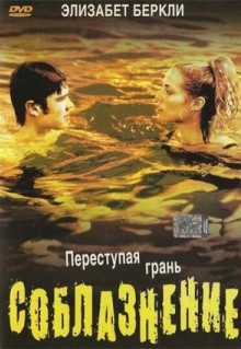 Фильм Соблазнение (2003)