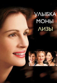 Фильм Улыбка Моны Лизы (2003)