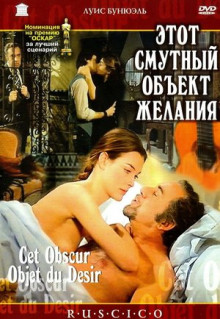 Фильм Этот смутный объект желания (1977)