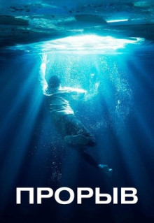 Фильм Прорыв (2019)