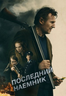 Фильм Последний наёмник (2023)