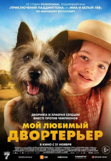 Фильм Мой любимый двортерьер (2024)