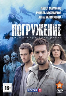 Сериал Погружение (2013)