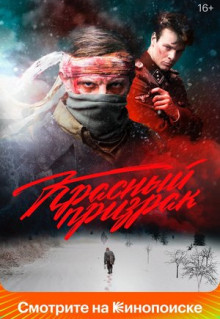 Фильм Красный призрак (2020)