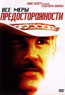 Фильм Все меры предосторожности (1987)