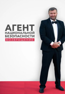 Сериал Агент национальной безопасности. Возвращение (2019)