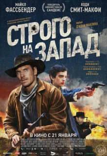 Фильм Строго на запад (2015)