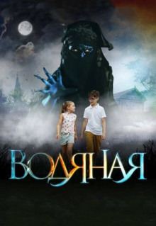 Фильм Водяная (2018)