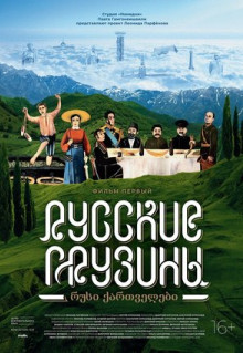 Фильм Русские грузины. Фильм первый (2020)