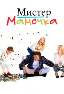 Сериал Мистер мамочка (2019)