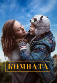 Фильм Комната (2015)