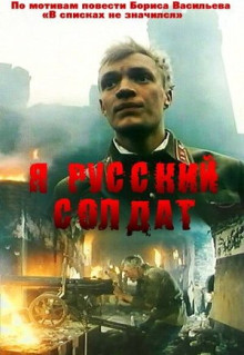 Фильм Я - русский солдат (1995)