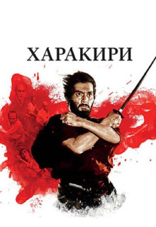 Фильм Харакири (1962)