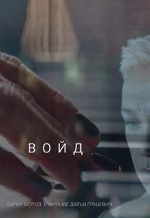 Фильм Войд (2019)