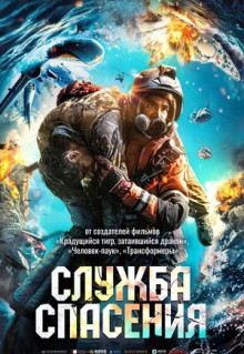 Фильм Служба спасения (2020)