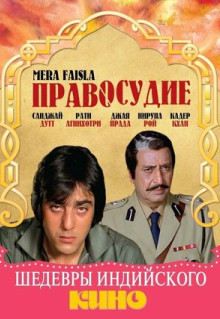 Фильм Правосудие (1984)