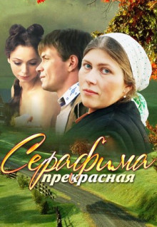 Сериал Серафима прекрасная (2011)