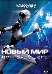 Сериал Новый мир (2008)