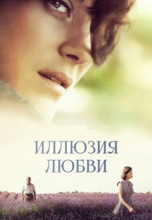 Фильм Иллюзия любви (2016)