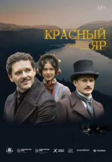 Сериал Красный Яр (2022)