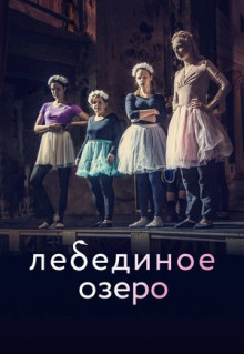 Фильм Лебединое озеро (2021)