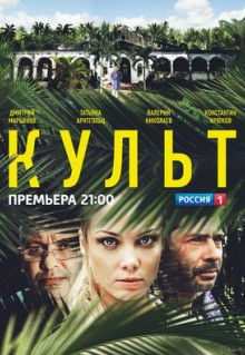 Сериал Культ (2013)