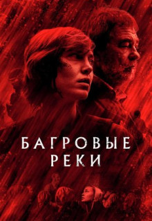 Сериал Багровые реки (2018)