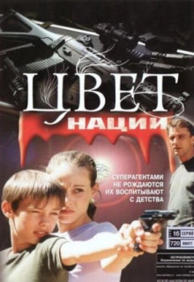 Сериал Операция «Цвет нации» (2004)