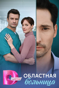 Сериал Областная больница (2025)
