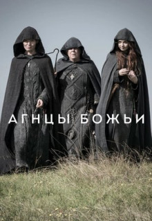 Сериал Агнцы божьи (2019)