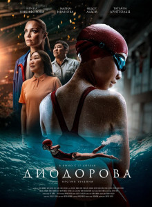 Фильм Диодорова. Против течения (2024)