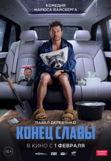 Фильм Конец славы (2023)