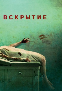 Фильм Вскрытие (2008)