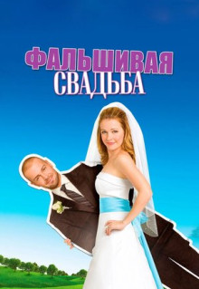 Фильм Фальшивая свадьба (2009)