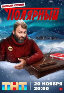 Сериал Полярный (2019)