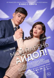 Фильм Мой парень - айдол! (2025)