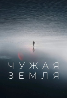 Фильм Чужая Земля (2021)