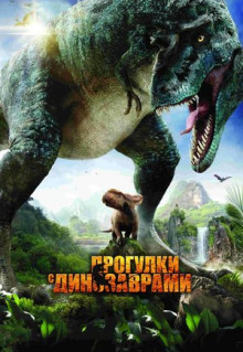 Фильм Прогулки с динозаврами 3D (2013)