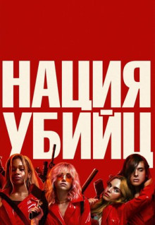 Фильм Нация убийц (2018)