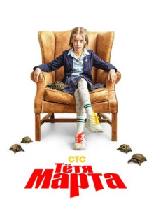 Сериал Тётя Марта (2021)